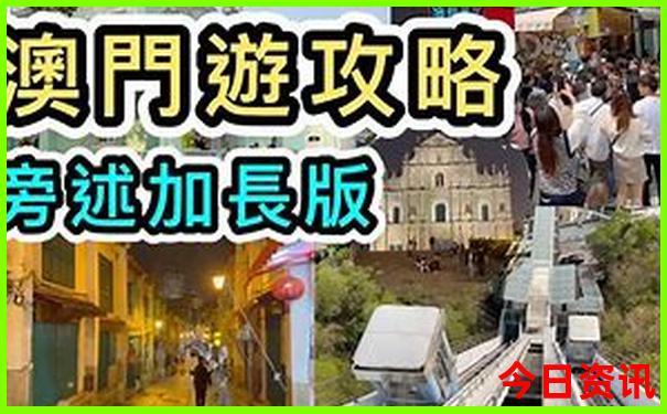 2025新攻略澳门全攻略天天全新必看官方推荐-澳门一肖一码一特一中管家